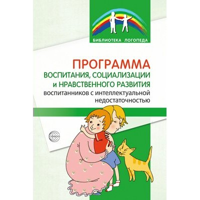 Программа воспитания, социализации и нравственного развития воспитанников с интеллектуальной недостачностью. Басангова Б.М.