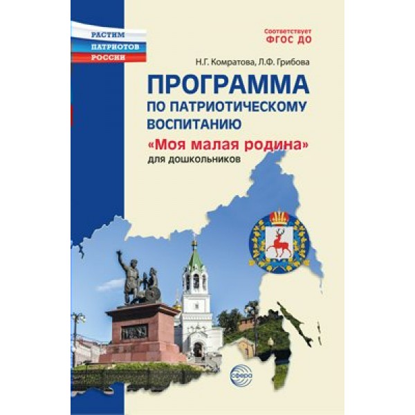 Программа по патриотическому воспитанию Моя малая Родина  для дошкольников 3 - 7 лет. Комратова Н.Г