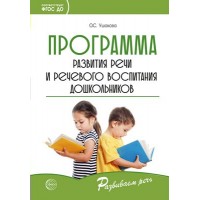 Программа развития речи и речевого воспитания дошкольников. Ушакова О.С.