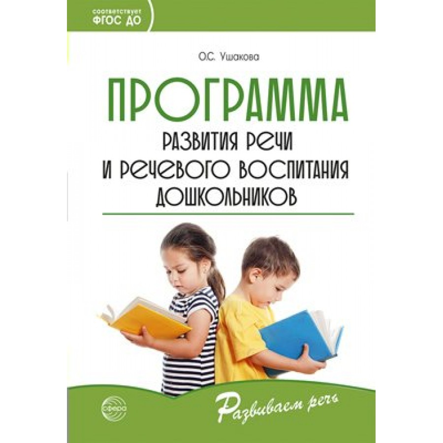 Программа развития речи и речевого воспитания дошкольников. Ушакова О.С.  купить оптом в Екатеринбурге от 223 руб. Люмна