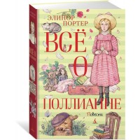 Все о Поллианне. Портер Э.