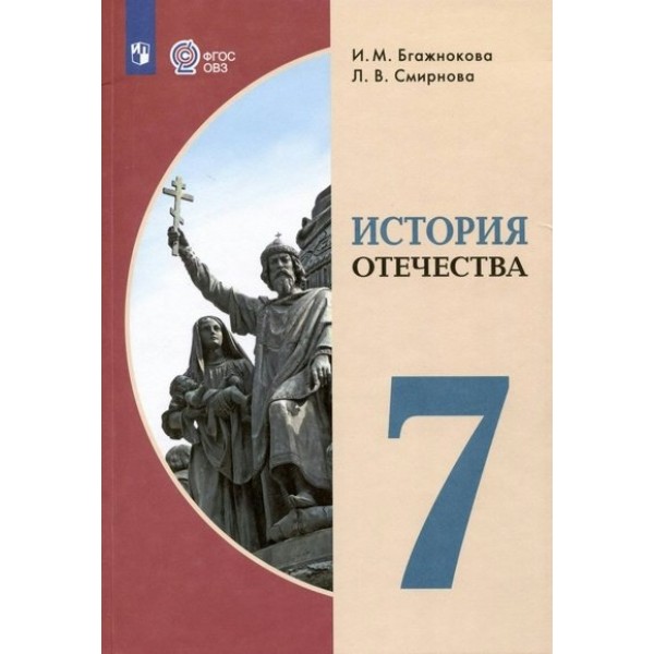 История Отечества. 7 класс. Учебник. Коррекционная школа. 2023. Бгажнокова И.М. Просвещение