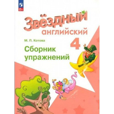 Английский язык. 4 класс. Сборник упражнений. Углубленный уровень. Котова М.П. Просвещение