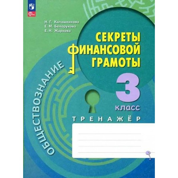 Обществознание. Секреты финансовой грамотности. 3 класс. Тренажер. Калашникова Н.Г. Просвещение