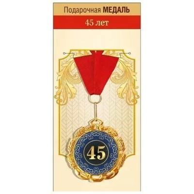 Горчаков/Медаль на ленте. 45 лет/15.11.02068/