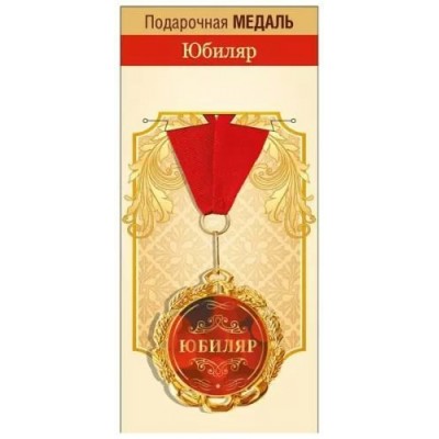 Горчаков/Медаль на ленте. Юбиляр/15.11.02059/