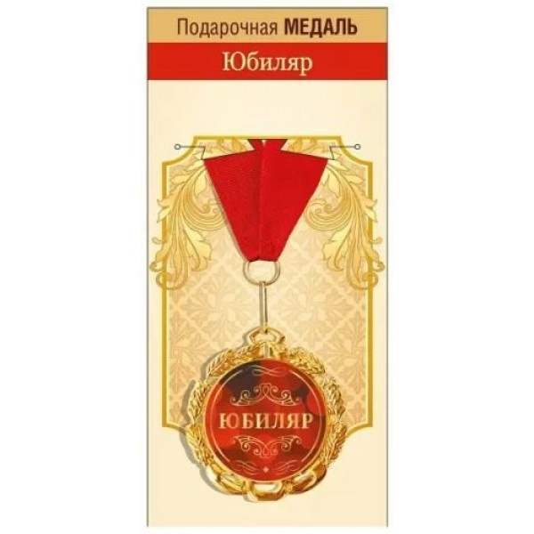 Горчаков/Медаль на ленте. Юбиляр/15.11.02059/