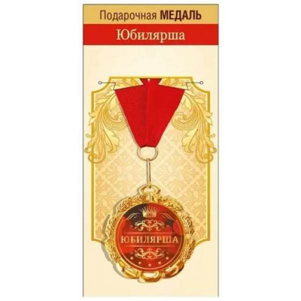 Горчаков/Медаль на ленте. Юбилярша/15.11.02058/