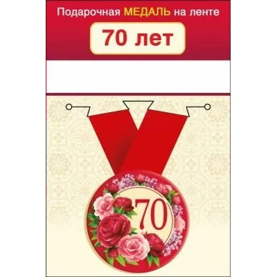 Горчаков/Медаль на ленте малая. 70  лет/15.11.01659/