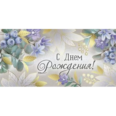 Империя поздравлений/Конверт для денег. С Днем рождения!/41,405,00/