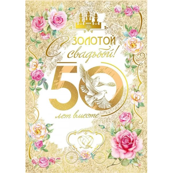 Мир поздравлений/Откр. С золотой свадьбой! 50 лет вместе/048.655/