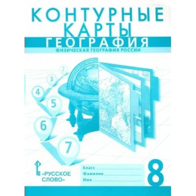 География. Физическая география России. 8 класс. Контурные карты. 2023. Контурная карта. Банников С.В. Русское слово