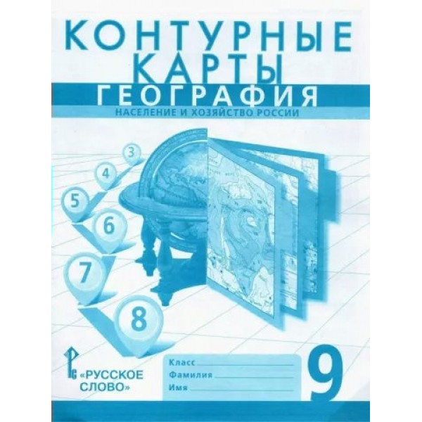 География. Население и хозяйство России. 9 класс. Контурные карты. 2023. Контурная карта. Банников С.В. Русское слово