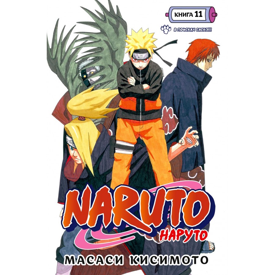 Naruto. Наруто. Книга 11. В поисках Саскэ!!!. М. Кисимото купить оптом в  Екатеринбурге от 957 руб. Люмна