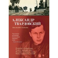 Василий Теркин. Твардовский А.Т.