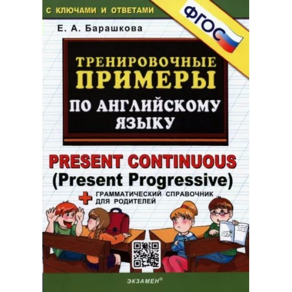 Английский язык. Примеры по английскому языку. Present Continuous. Справочник. Барашкова Е.А. Экзамен