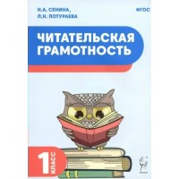 Читательская грамотность. 1 класс. Тренажер. Сенина Н.А. Легион