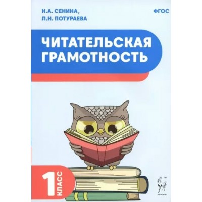 Читательская грамотность. 1 класс. Тренажер. Сенина Н.А. Легион