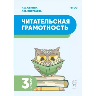 Читательская грамотность. 3 класс. Тренажер. Сенина Н.А. Легион