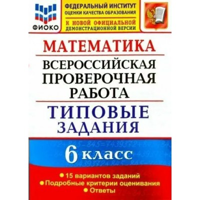 ВПР. Математика. 6 класс. Типовые задания. ФИОКО. 15 вариантов. Подробные критерии оценивания. Ответы. Проверочные работы. Ахременкова В.И. Экзамен