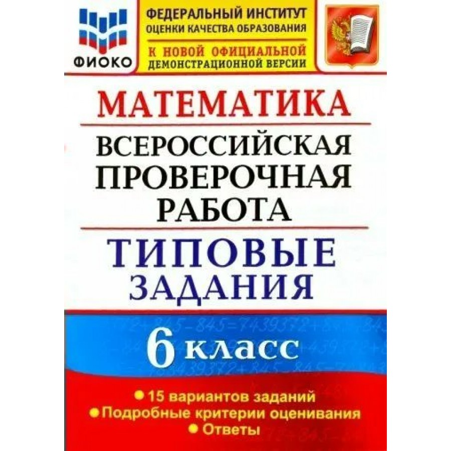 Купить ВПР. Математика. 6 класс. Типовые задания. ФИОКО. 15 вариантов.  Подробные критерии оценивания. Ответы. Проверочные работы. Ахременкова В.И.  Экзамен с доставкой по Екатеринбургу и УРФО в интернет-магазине lumna.ru  оптом и в розницу.