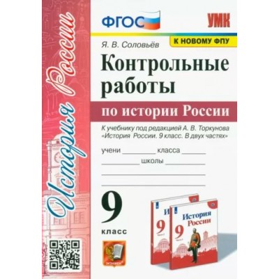 История России. 9 класс. Контрольные работы к учебнику под редакцией А. В. Торкунова. К новому ФПУ. Соловьев Я.В. Экзамен