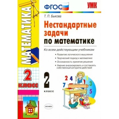 Математика. 2 класс. Нестандартные задачи ко всем действующим учебникам. Сборник Задач/заданий. Быкова Т.П. Экзамен