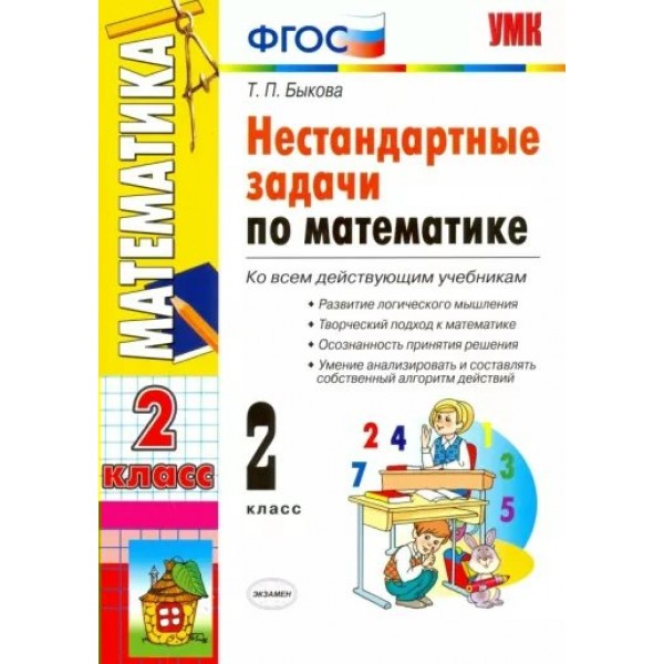 Математика. 2 класс. Нестандартные задачи ко всем действующим учебникам. Сборник Задач/заданий. Быкова Т.П. Экзамен