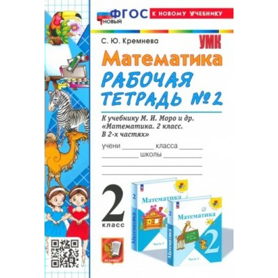 Математика. 2 класс. Рабочая тетрадь к учебнику М. И. Моро и другие. К новому учебнику. Часть 2. 2024. Кремнева С.Ю. Экзамен