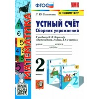Математика. 2 класс. Сборник упражнений к учебнику М. И. Моро и другие. Устный счет. К новому ФПУ. Самсонова Л.Ю. Экзамен