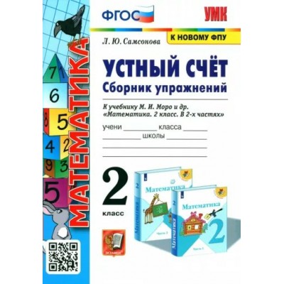 Математика. 2 класс. Сборник упражнений к учебнику М. И. Моро и другие. Устный счет. К новому ФПУ. Самсонова Л.Ю. Экзамен