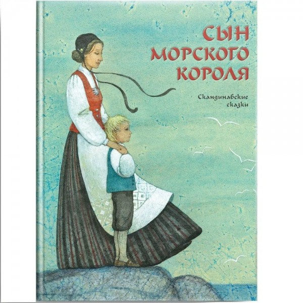 Сын морского короля. Скандинавские сказки. Сборник