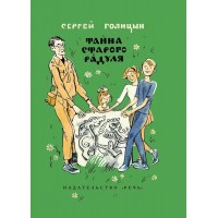 Тайна старого Радуля. Голицын С.М