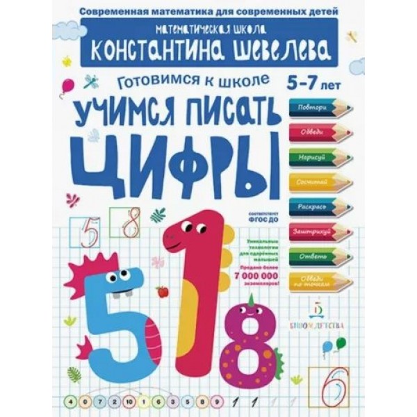 Готовимся к школе 5 - 7 лет. Учимся писать цифры. Шевелев К.В.