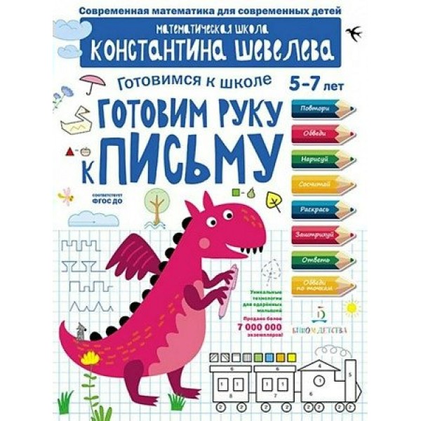 Готовимся к школе 5 - 7 лет. Готовим руку к письму. Шевелев К.В.