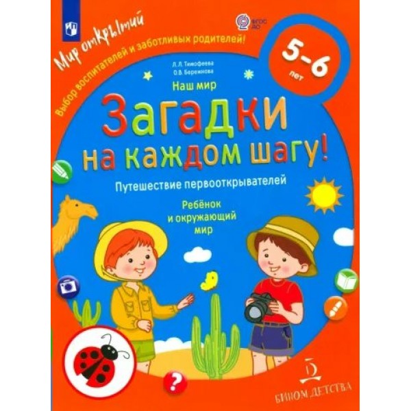 Наш мир. Загадки на каждом шагу. Путешествие первооткрывателей. Ребенок и окружающий мир 5 - 6 лет. Тимофеева Л.Л.