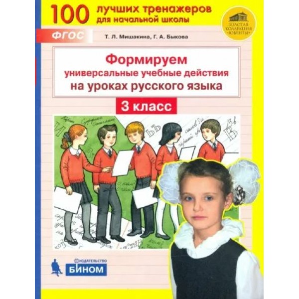 Формируем универсальные учебные действия на уроках русского языка. 3 класс. Тренажер. Мишакина Т.Л. Бином