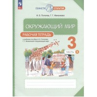 Окружающий мир. 3 класс. Рабочая тетрадь. Часть 1. 2023. Потапов И.В. Просвещение