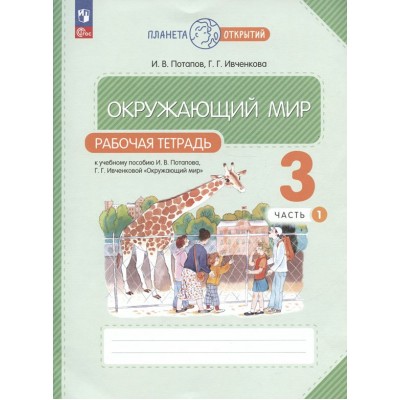 Окружающий мир. 3 класс. Рабочая тетрадь. Часть 1. 2023. Потапов И.В. Просвещение