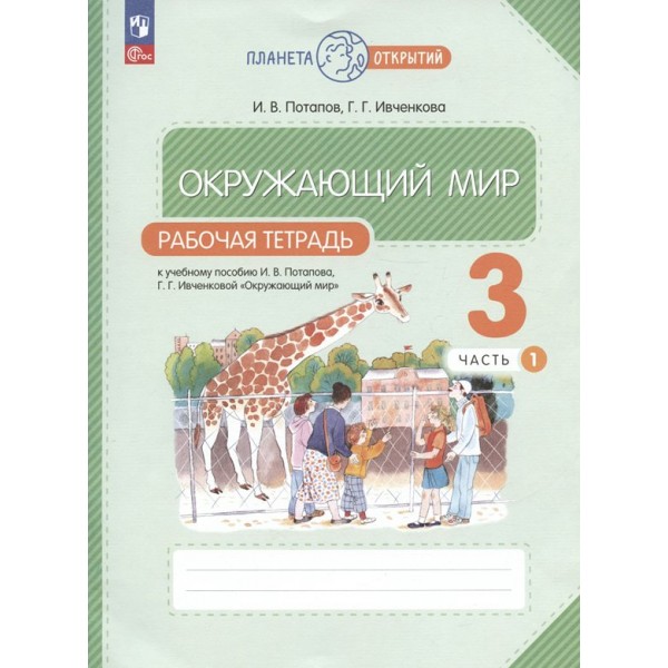 Окружающий мир. 3 класс. Рабочая тетрадь. Часть 1. 2023. Потапов И.В. Просвещение