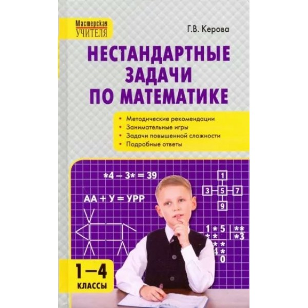 Нестандартные задачи по математике. 1 - 4 классы. Методическое пособие(рекомендации). Керова Г.В. Вако