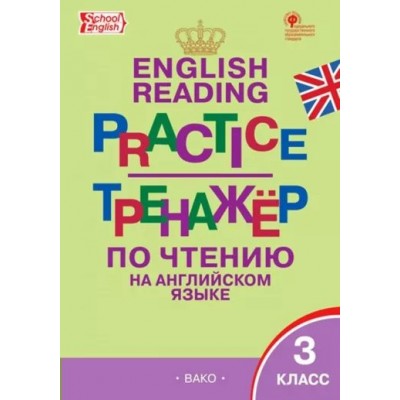 Английский язык. 3 класс. Тренажер по чтению. Новый ФГОС. 2024. Макарова Т.С. Вако