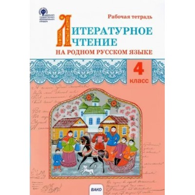 Литературное чтение на родном русском языке. 4 класс. Рабочая тетрадь к УМК Александровой. 2023. Яценко И.Ф Вако