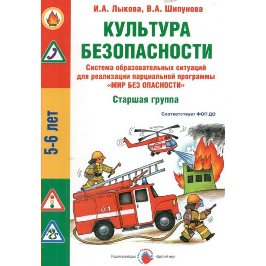 Культура безопасности. Старшая группа. 5 - 6 лет. Лыкова И.А. купить оптом  в Екатеринбурге от 824 руб. Люмна