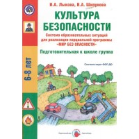 Культура безопасности. Подготовительная группа. 6 - 8 лет. Лыкова И.А.