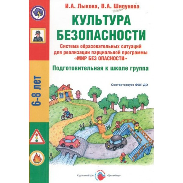 Культура безопасности. Подготовительная группа. 6 - 8 лет. Лыкова И.А.