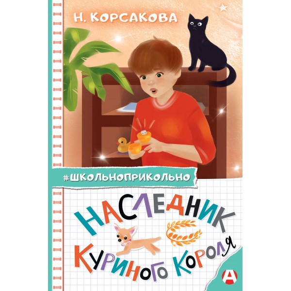 Наследник куриного короля. Корсакова Н.Н.