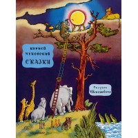 Сказки. Чуковский К.И.