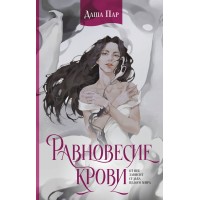 Равновесие крови. Д. Пар