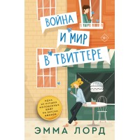 Война и мир в твиттере. Э. Лорд